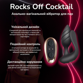 Вібратор для пар Rocks Off Cocktail Black анально-вагінальний з пультом ДК 2 мотори 100 комбінацій силікон