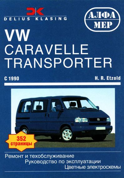Volkswagen Transporter T4. Руководство по ремонту и эксплуатации. Книга