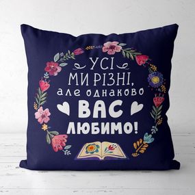 Подушка габардинова з принтом Усі ми різні, але все одно вас любимо! 40x40 (4P_TCH010)