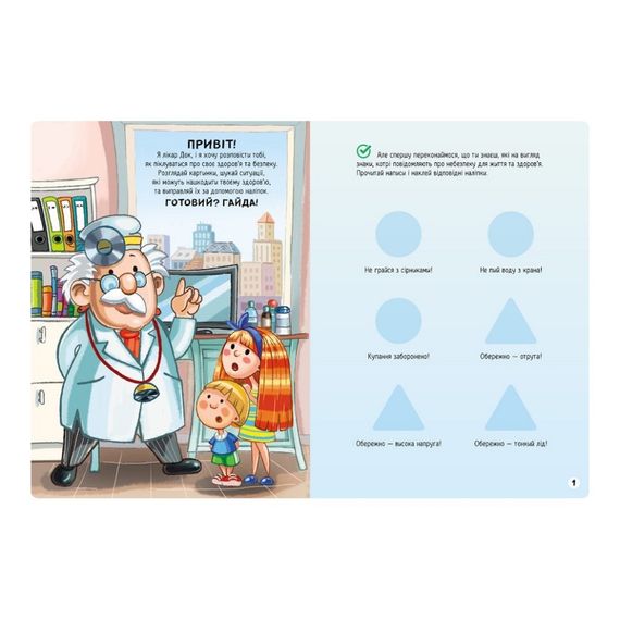 Розвиваюча книжка "Наклейки-рятувалки: Дбаємо про здоров'я" 1342006 кольорові ілюстрації | Зображення 3