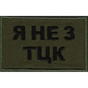Шеврон "Я не з ТЦК"