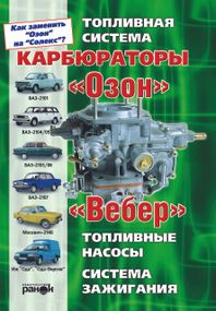 Карбюратори «Озон», "Вебер". Пристрій, регулювання, ремонт. Посібник. Книга.