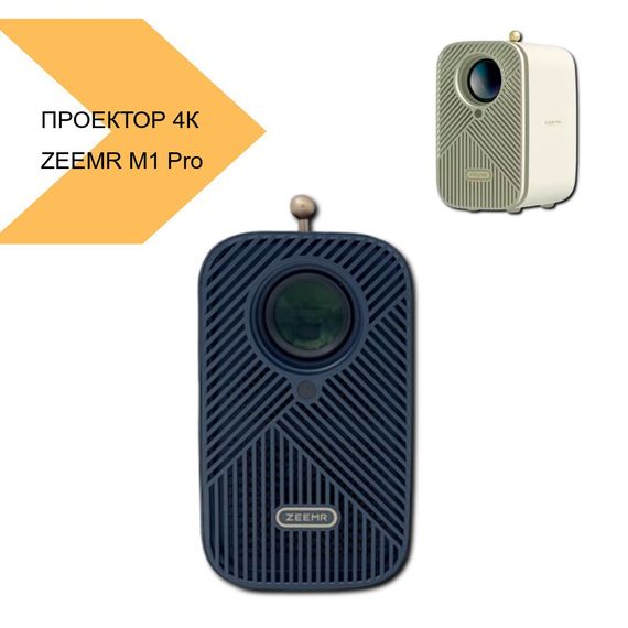 Проектор 4К ZEEMR M1 Pro White (M1 Pro W_6699) | Зображення 1