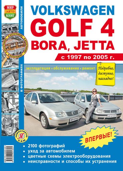 Volkswagen Golf 4, Bora, Jetta. Посібник з ремонту й експлуатації. Книга