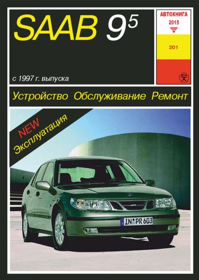 Saab 9-5. Посібник з ремонту й експлуатації. Книга