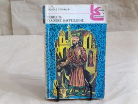Соловьев Леонид Повесть о Ходже Насреддине. 1988 классики и современники