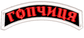 Шеврон Гопчиця / смужка