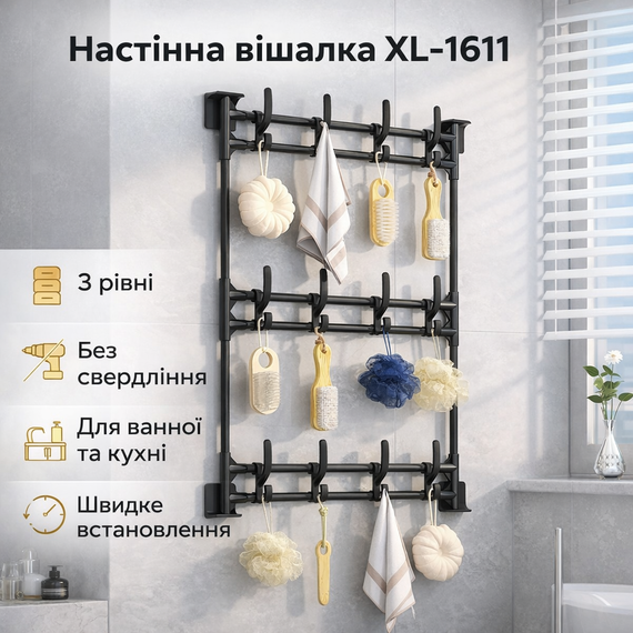 Настенная вешалка XL-1611 с тремя уровнями, универсальное настенное крепление без сверления, черная металлическая вешалка | Зображення 1
