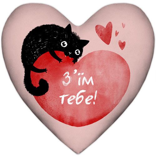 Подушка серце З'їм тебе! 37x37 см (4PS_22L009)
