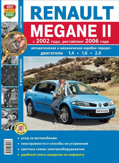 Renault Megane II. Посібник з ремонту й експлуатації. Книга