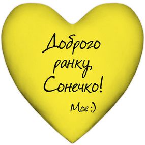 Подушка сердце XXL Доброго ранку, Сонечко! 57x57 см (6PS_15L034)