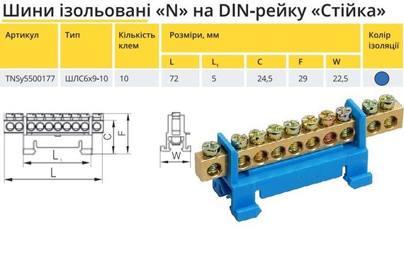 Шина ізольована "стійка" N «на DIN-рейку ШЛС 6х9-10 Ny95500177 | Зображення 1