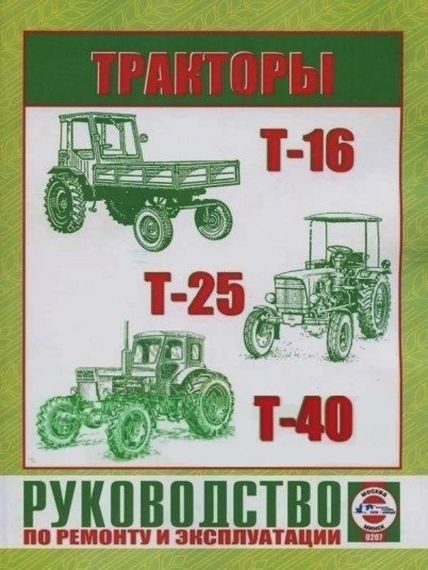 Тракторы Т-16, Т-25, Т-40. Руководство по ремонту и эксплуатации. Книга