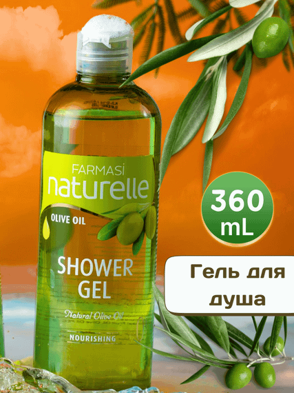 Гель для душу Farmasi Naturelle Olive Oil 360 мл