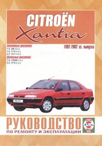 Citroen Xantia. Посібник з ремонту й експлуатації. Книга