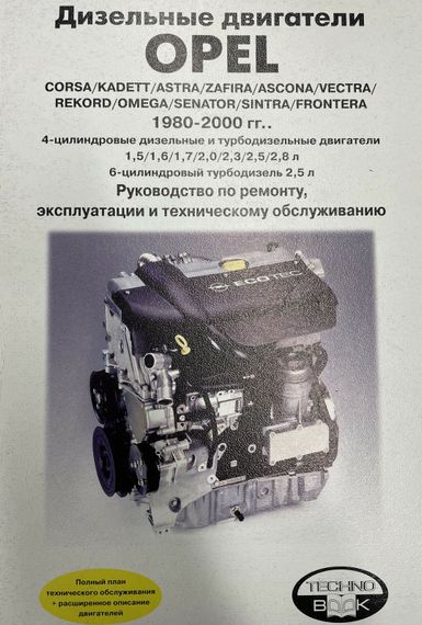 Дизельні двигуни Opel. Керівництво з ремонту. Книга.