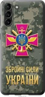 Чехол на Samsung Galaxy S21 Plus ЗСУ из силикона FCh_080919