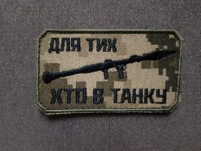 Шеврон Для тих хто в танку