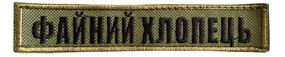 Шеврони  "Файний хлопець.( хаки )" з вишивкою