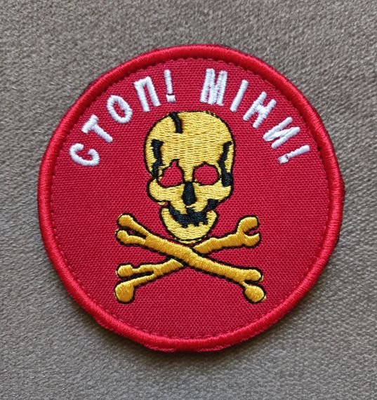 Шеврон СТОП! МИНЫ! (круглый)