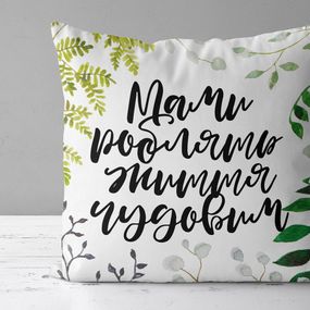 Подушка габардинова з принтом Мами роблять життя чудовим 50x50 (5P_21M015)