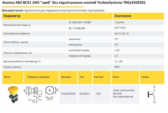 Кнопка XB2-BC51 1NO "гриб" без подсветки желтый Ny95500281 | Зображення 1