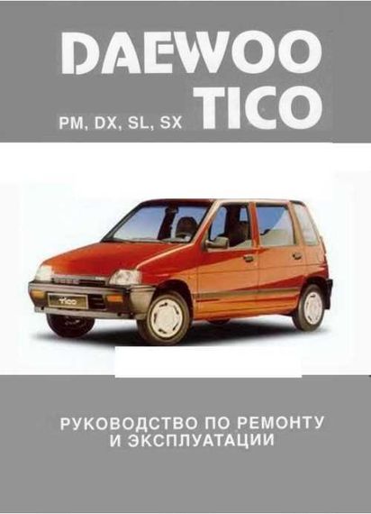 Daewoo Tico. Посібник з ремонту й експлуатації.