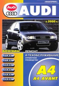 Audi А4 / Avant. Посібник з ремонту та техобслуговування. Книга.