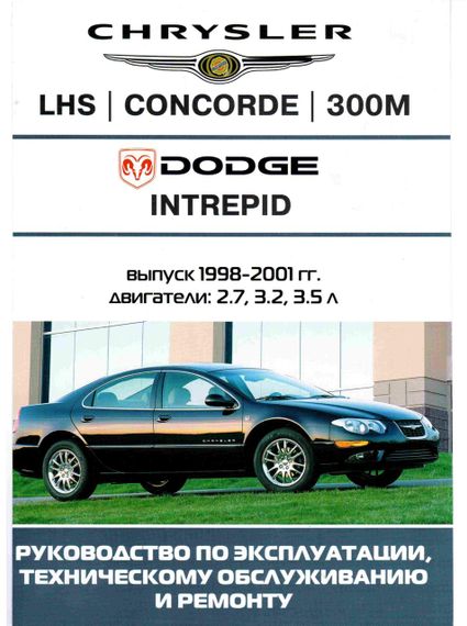Chrysler LH / Concord / 300M / Dodge Intrepid. Руководство по ремонту и эксплуатации. Книга