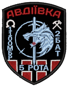 Шеврон 110 ОБМр 2БАТ 5 Рота Авдіївка