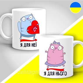 Парные кружки с принтом "Я для нее - Я для него"