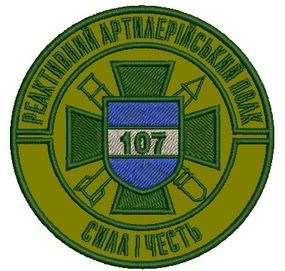 Шеврон 107 реактивний артилерійський полк (полк зелений)