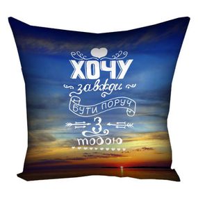 Подушка габардинова з принтом Хочу завжди бути поруч з тобою 30x30 см (3P_WOL057)