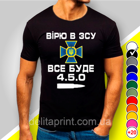 Футболка з принтом "Вірю в ЗСУ. Все буде 4.5.0" патріотичні
