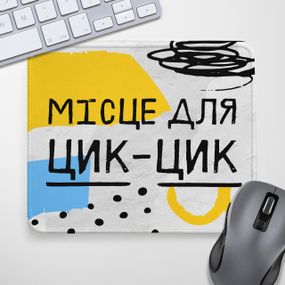 Коврик для мышки Місце для цик-цик 24х20 см (KYL_22U025)