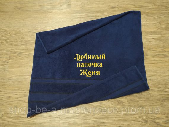 Рушник з іменною вишивкою махровий банний 70*140 темно - синій татові Євгеній 00112