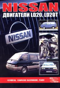 Двигуни Nissan (Нісан) LD20/LD20T. Посібник з ремонту.