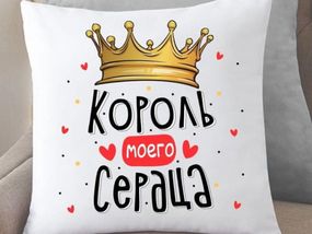 Подушка Король моего сердца 35x35 см