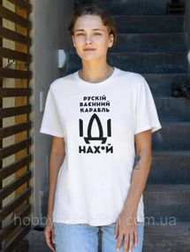 Футболка жіноча із патріотичним принтом "рускій карабль НАХ" біла