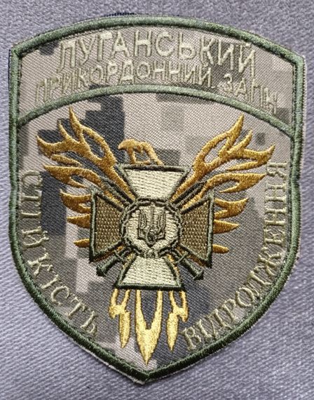 Шеврон "Луганський прикордонний загін" (зеленый пиксель)