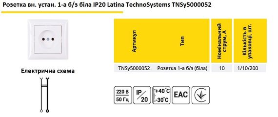 Розетка внутренняя 1-я без заземления (белая) IP20 Latina Ny95000052 | Зображення 1