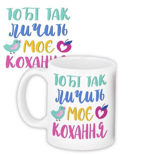 Чашка з принтом Тобі так личить моє кохання 330 мл (KR_20L065)