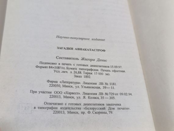 ЕНЦІКЛОПЕДІЯ ТАЙН І СЕНСАЦІЙ ЗАГЛЯДКИ АВІАКАТАСТРОРФ 1997 | Зображення 6