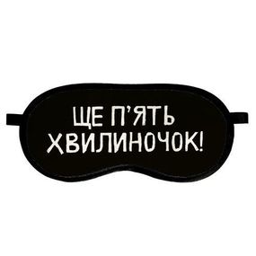Маска для сну Ще п'ять хвилиночок! (MDS_19M045)