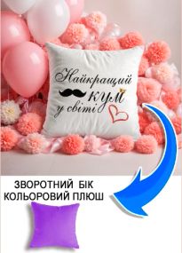 Подушка плюшева Мерч Крафт Дизайн з принтом кум найкращій бузковий плюш квадратна 33х33 см