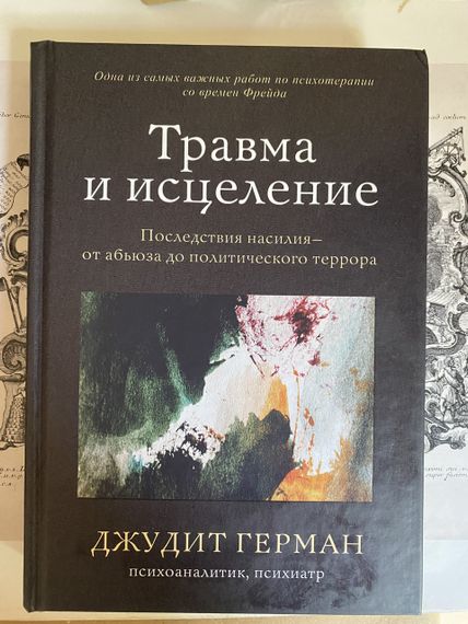 Травма та лікування - Джудіт Герман. Тверда