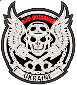 Шеврон / Ваш позивний за 1 день