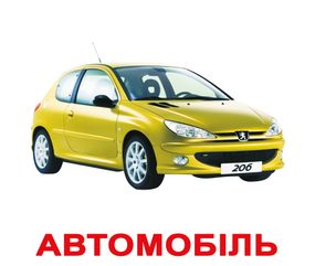 Набір карток Домана - Транспорт. Українською. Ламінований.