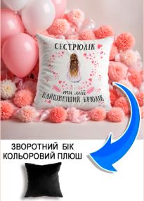 Подушка плюшева Мерч Крафт Дизайн з принтом Сестрюлік 01 чорний плюш квадратна 33х33 см