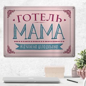 Металлическая табличка Готель Мама відчинено цілодобово 26х18,5 см (MET_20J087_SER)